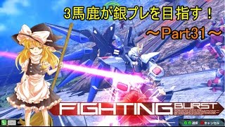 【EXVSMBON】【ゆっくり実況】3馬鹿が銀プレを目指す！マキブON実況 Part31　ストフリ視点