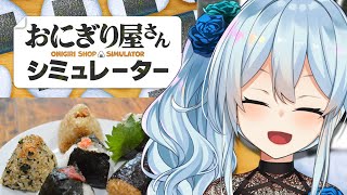 【おにぎり屋さんシミュレーター🍙】開店‼粒の一粒に命をかけています‼買え‼【雪城眞尋/にじさんじ】