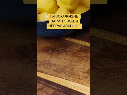 ТЫ ВСЮ ЖИЗНЬ ВАРИЛ ОВОЩИ НЕПРАВИЛЬНО?!!