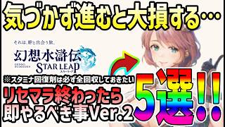 【#幻水SP】 #18 リセマラ終わったら即やるべき事Ver2！5選！【#幻想水滸伝】【#幻想水滸伝スターリープ】【#スターリープ】