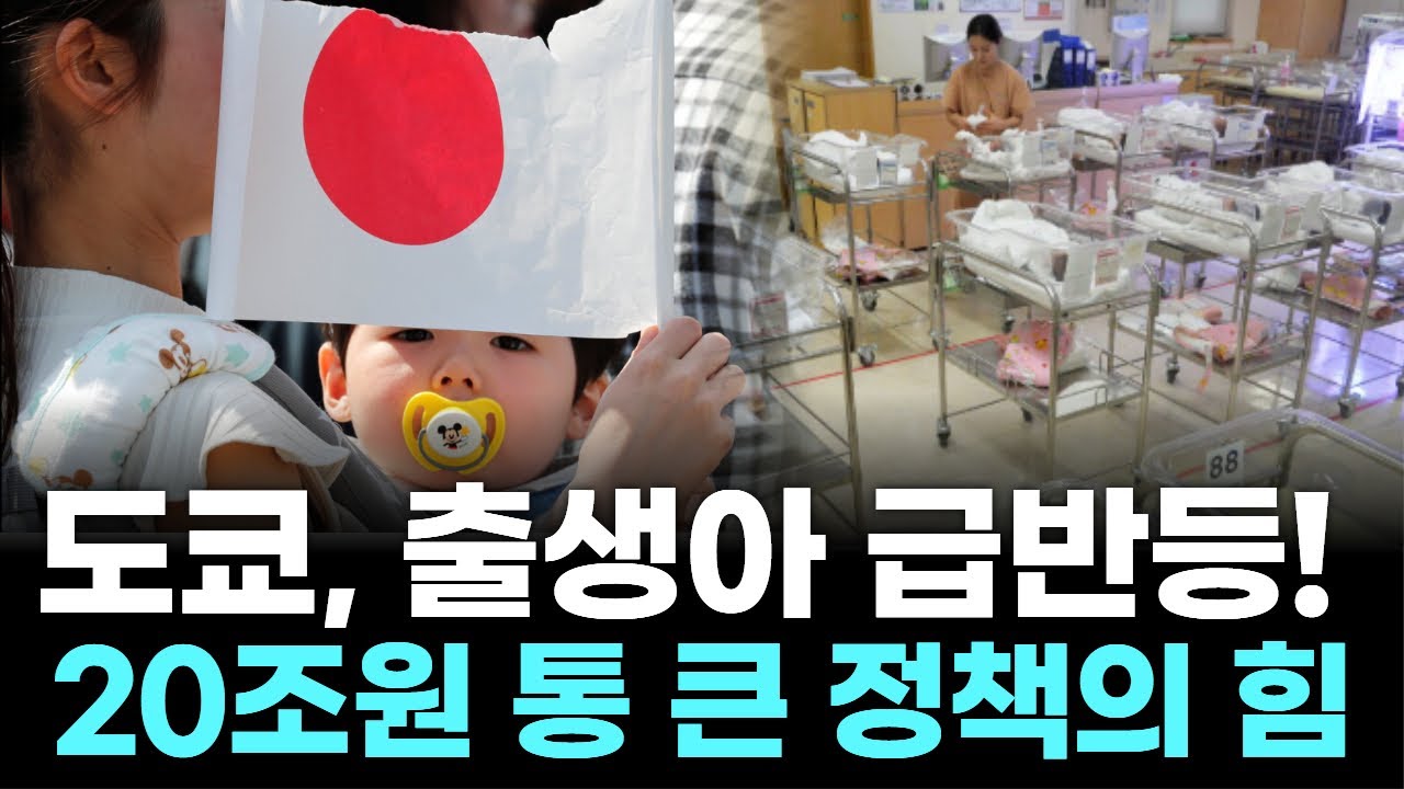 도쿄, 출생아 급반등! 20조원 통 큰 정책의 힘