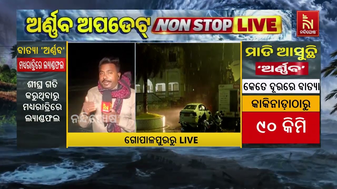 ଗୋପାଳପୁରରେ କେମିତି ରହିଛି ବାତ୍ୟା ‘ଅର୍ଣ୍ଣବ’ର ପ୍ରଭାବ? ଦ?