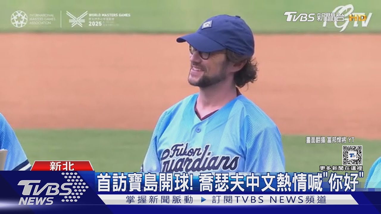 喬瑟夫高登李維首訪台灣! 現身開球中文喊「你好」全場暴動