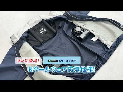 Nクールウェア防爆仕様（展示会用）