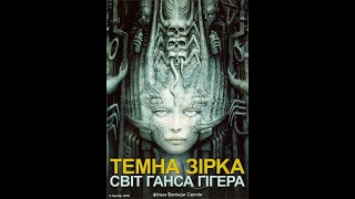 Темна зірка: світ Ганса Гігера / Dark Star H.R. Giger`s world a film by Belinda Sallin