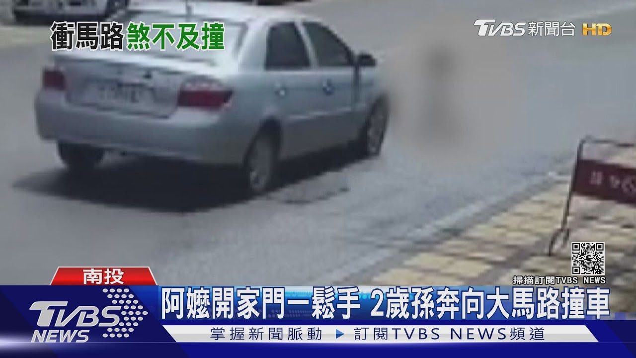 阿嬤開家門一鬆手 2歲孫奔向大馬路撞車