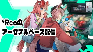【代理配信】Reoのアーセナルベース配信【SQ05 Part1】