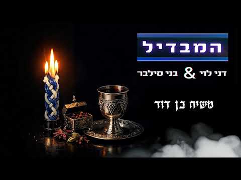 Dani Levi and Benny Silver