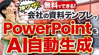 自社のPowerPointテンプレでスライドをAI生成～いけとも式PowerPointスライドAI生成で、自社デザインのスライドを簡単に量産できる！マクロ＆プロンプトも無料配布