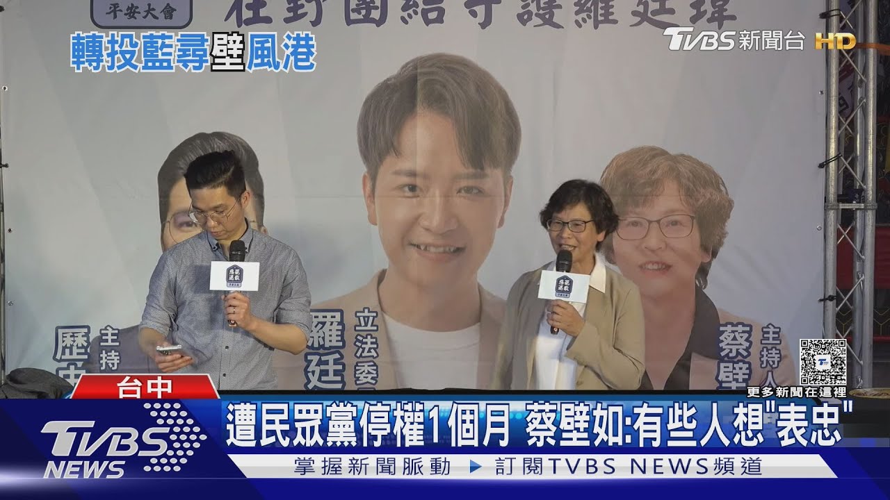 遭民眾黨停權1個月 蔡壁如:有些人想「表忠」