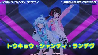 トウキョウ・シャンディ・ランデヴ【3D LIVE】AZKi 8th Birthday Live "Cross Over" 新衣装お披露目＆重大告知【#AZKi生誕ライブ2026】