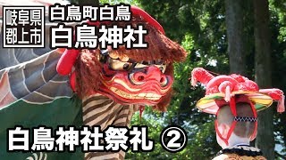 preview picture of video '【岐阜県郡上市】白鳥町　白鳥神社祭礼　2/2'