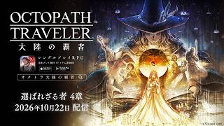 ストーリー 予告PV「選ばれざる者 4章」｜『OCTOPATH TRAVELER（オクトパストラベラー） 大陸の覇者』