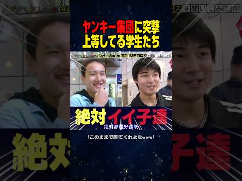 【月曜から夜ふかし】新宿にいた可愛いヤンキーたちに突撃したwww🤣　#shorts