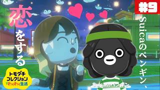新たな風が吹いています。ぽて島~another island~#9【トモダチコレクション わくわく生活】【生配信】