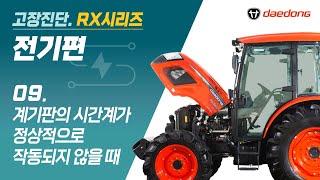 [RX 트랙터] 전기 고장 진단9_계기판의 시간계가 정상적으로 작동되지 않을 때