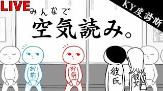 【空気読み】け、けけけKYじゃねーし！！！【陰キャテスト】