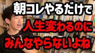 【実は人生損する朝の行動】人生でこれが増えるとまずいです。朝●●するだけで老けなくなるし、人生成功します!朝起きてからやってしまうとまずい行動を紹介します!【DaiGo/切り抜き】