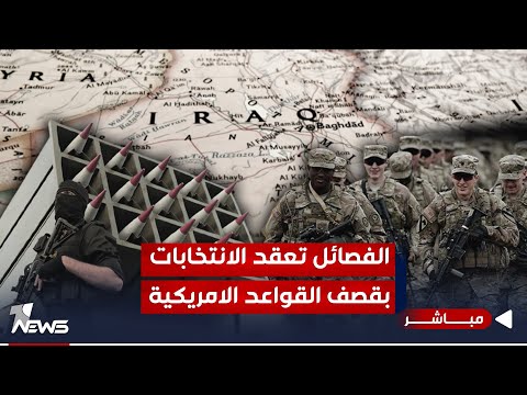 شاهد بالفيديو.. حركة الفصائل ضد القوات الأميركية اكبر تهديد لتعقيد الأوضاع وإلغاء الانتخابات | اخبار الثامنة 11/13