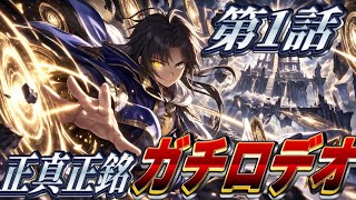 【シャドバWB】ガチロデオできました。第1話　#シャドバ #シャドバwb 