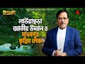 লাউয়াছড়া জাতীয় উদ্যান ও মাধবপুর ক�