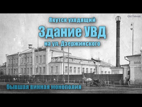 Якутск уходящий. Каким было здание УВД на улице Дзержинского Якутск уходящий. Каким было здание УВД на улице Дзержинского