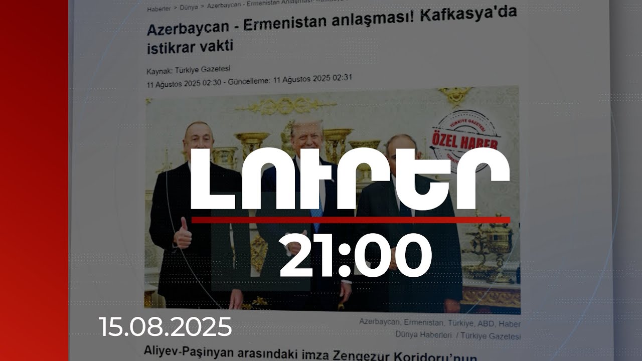 Լուրեր 21:00 | Հայ-ադրբեջանական համաձայնությանը թուրքական արձագանքները խիստ բազմաշերտ են. փորձագետներ