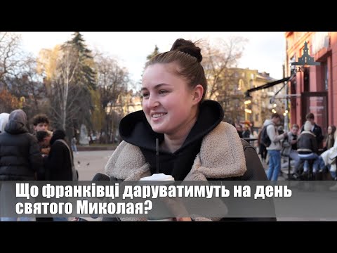 Що франківці даруватимуть на день Святого Миколая. ОПИТУВАННЯ