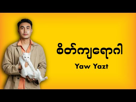 စိတ်ကျရောဂါ | ရော်ရွက် [ Finding Lyrics ]