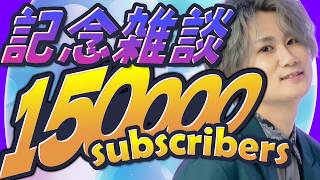 みんなのおかげで15万人登録になりました！！！！