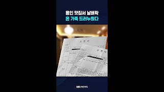 용인 맛집서 날벼락..온 가족 드러누웠다 #shorts