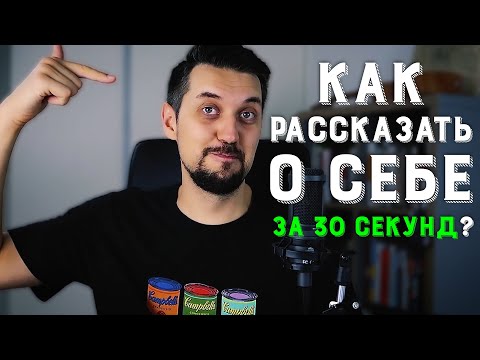 , title : 'Самопрезентация: как рассказать о себе за 30 секунд | Первое впечатление | Персональный бренд'