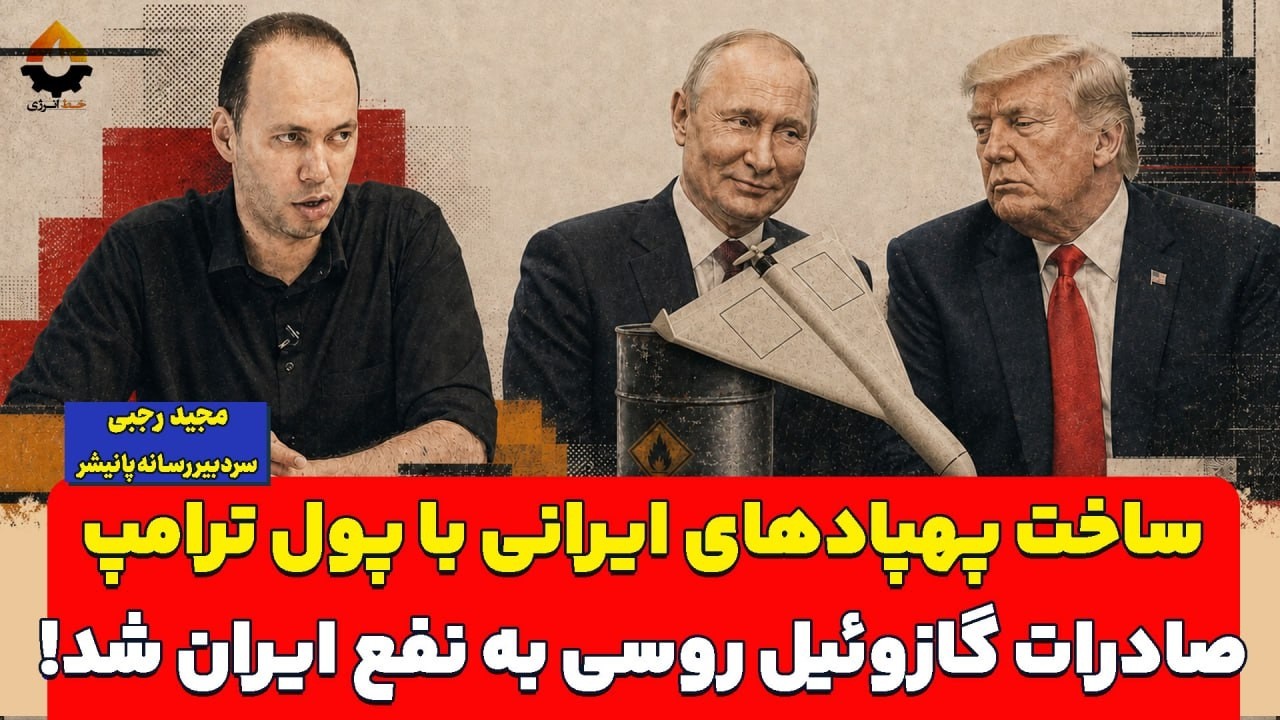 ساخت پهپادهای شاهد با پول ترامپ؛ صادرات گازوئیل روسی به نفع ایران شد! مجید رج?