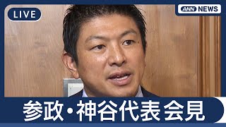 【ライブ】参政党・神谷代表ら会見【LIVE】(2025年8月1日) ANN/テレ朝