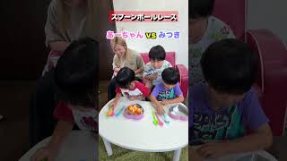 ドキドキ！スプーンボールレースに挑戦！あーちゃん 🆚 みつき #shorts