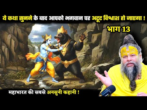 महाभारत की ये कथा सुनने के बाद आपको भगवान पर अटूट विश्वाश हो जाएगा ! श्री प्रेमानंद जी महाराज