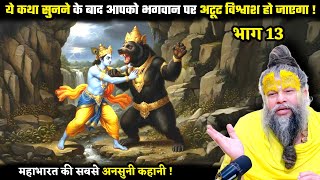 महाभारत की ये कथा सुनने के बाद आपको भगवान पर अटूट विश्वाश हो जाएगा ! श्री प्रेमानंद जी महाराज