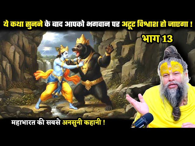 महाभारत की ये कथा सुनने के बाद आपको भगवान पर अटूट विश्वाश हो जाएगा ! श्री प्रेमानंद जी महाराज
