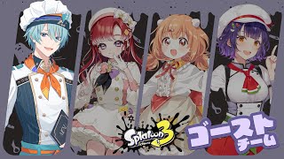【スプラトゥーン3】鱒､苺､卵､野菜､イカ､フェス､ゴースト【渚トラウト/早乙女ベリー/雲母たまこ/七瀬すず菜/にじさんじ】