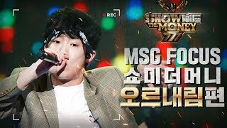 [MSG FOCUS] 쇼미더머니 '오르내림(OLNL)' 무대 몰아보기