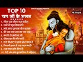राम जी के भजन | Nonstop Shree Ram Ke Bhajan | 10  Bhajan | श्री राम भजन | Dipawa