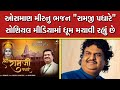 ઓસમાણ મીરનુ ભજન Shri Ramji Padhare ધૂમ મચાવી Osman Mir Shr