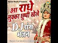 New Radha Krishna Song Aalu Ka Sabji Khele DJ Songs न्यू राधा कृष्णा स