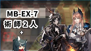 MB-EX-7 術師2人　コスト凸不足でテキサス入