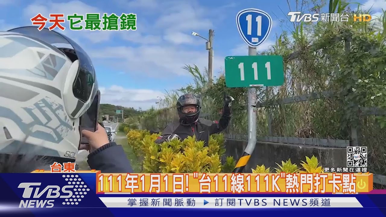 111年1月1日! 「台11線111K」熱門打卡點