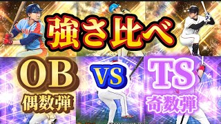【プロスピA】OB（偶数弾）VS TS（奇数弾）！　　　中村紀洋、丸佳浩、浅村栄斗VS木俣達彦、カブレラ、高橋由伸！！！