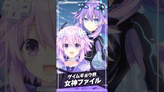 ネプテューヌ／パープルハート（CV:田中理恵）キャラ紹介『超新時空ゲイム ネプテューヌ∞』#Shorts  #ネプテューヌ #ネプアンリミテッド