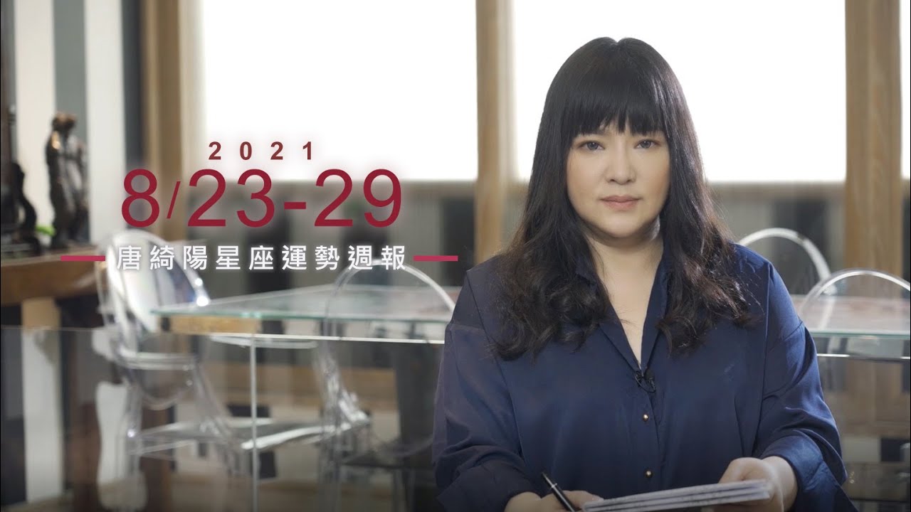 【唐綺陽星座運勢週報8/23-8/29】天蠍注意理財 獅子有桃花