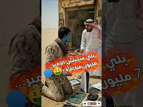 صلّح بلي ستيشن الأمير وهرب بدون ما يدفع.. والمكافأة 5 مليون ريال غيّرت حياته! 😱💰🔵 #هالك_الأزرق