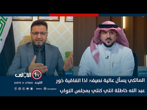 فيديو | المالكي يسأل عالية نصيف: اذا اتفاقية خور عبد الله خاطئة انتي كنتي بمجلس النواب..